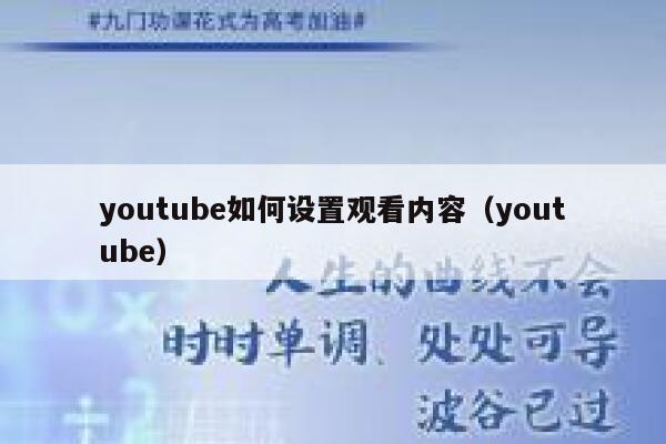 youtube如何设置观看内容（youtube） 第1张
