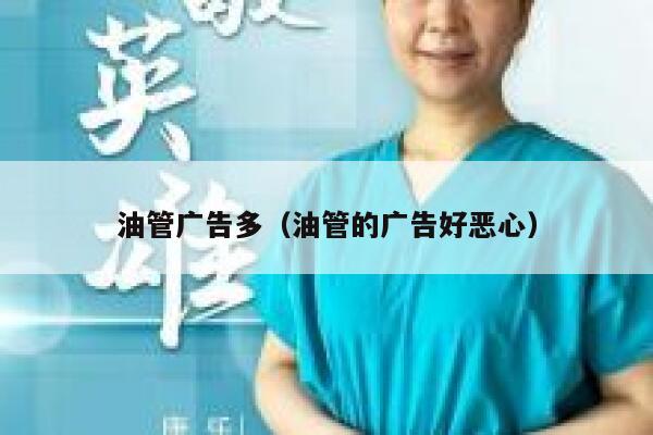 油管广告多（油管的广告好恶心） 第1张