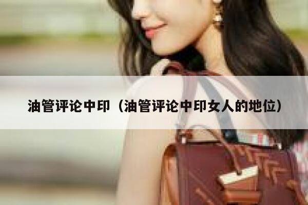 油管评论中印（油管评论中印女人的地位） 第1张