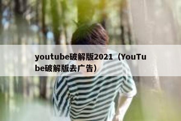 youtube破解版2021（YouTube破解版去广告） 第1张