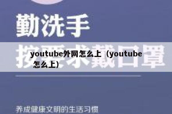 youtube外网怎么上（youtube 怎么上） 第1张