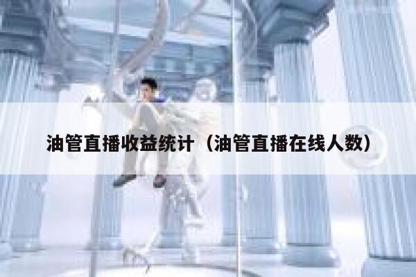 油管直播收益统计（油管直播在线人数） 第1张