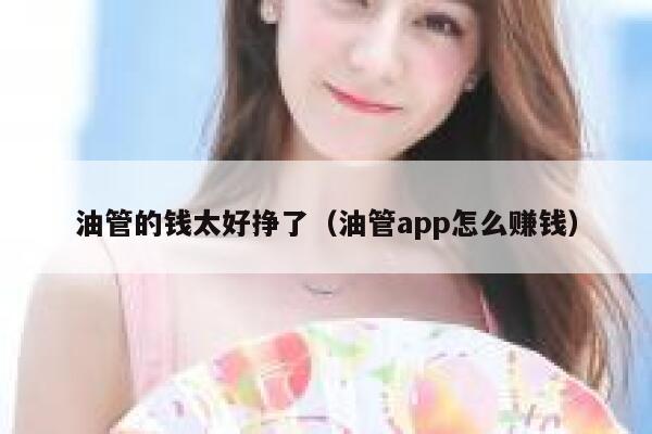 油管的钱太好挣了（油管app怎么赚钱） 第1张