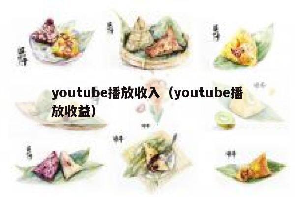 youtube播放收入（youtube播放收益） 第1张