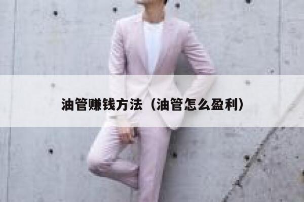 油管赚钱方法（油管怎么盈利） 第1张
