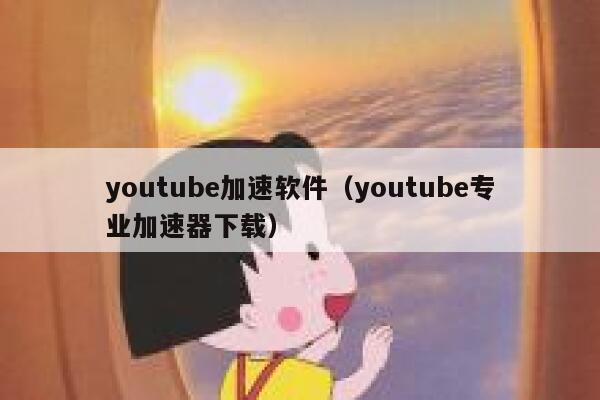 youtube加速软件（youtube专业加速器下载） 第1张