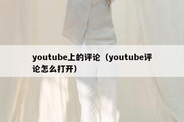 youtube上的评论（youtube评论怎么打开） 第1张