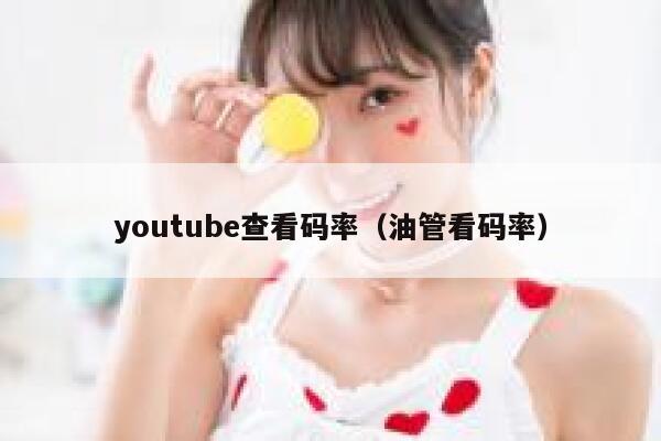 youtube查看码率（油管看码率） 第1张