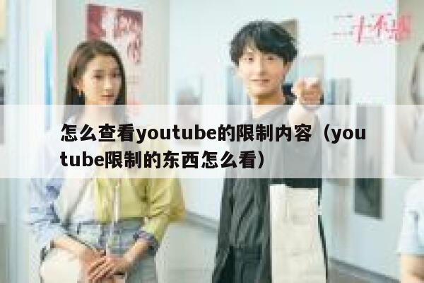 怎么查看youtube的限制内容（youtube限制的东西怎么看） 第1张
