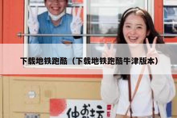 下载地铁跑酷（下载地铁跑酷牛津版本） 第1张