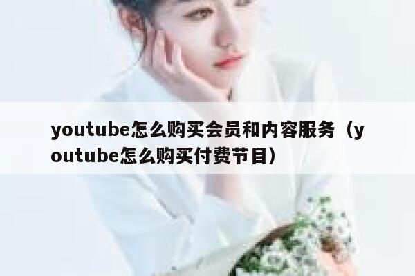youtube怎么购买会员和内容服务（youtube怎么购买付费节目） 第1张