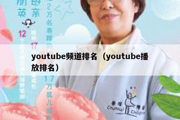 youtube频道排名（youtube播放排名） 第1张