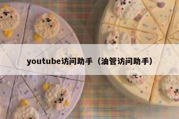 youtube访问助手（油管访问助手） 第1张