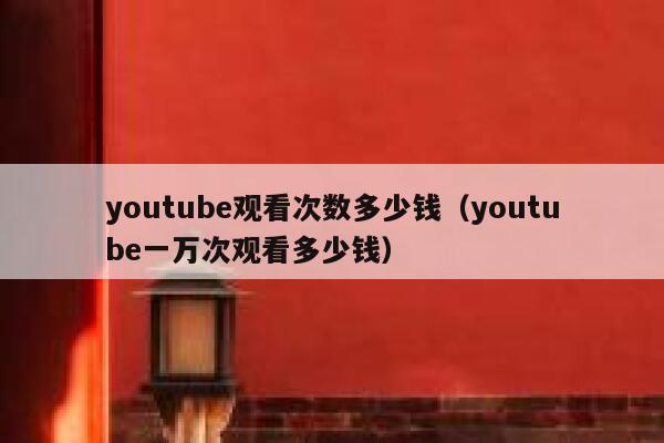 youtube观看次数多少钱（youtube一万次观看多少钱） 第1张