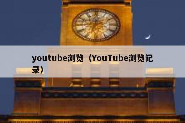 youtube浏览（YouTube浏览记录） 第1张