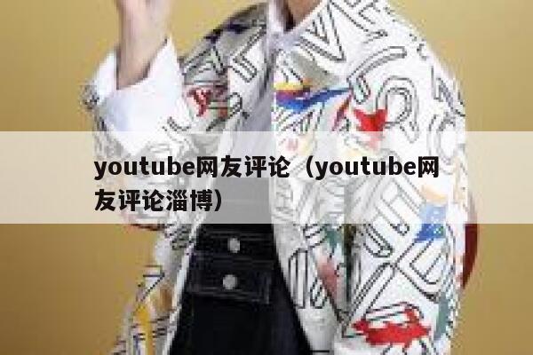 youtube网友评论（youtube网友评论淄博） 第1张