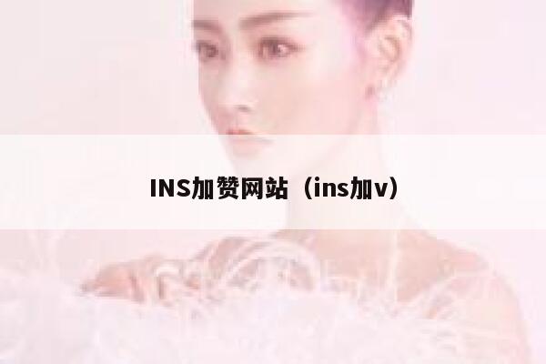 INS加赞网站(ins加v) 第1张 INS加赞网站(ins加v) 第1张