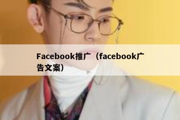 Facebook推广（facebook广告文案） 第1张