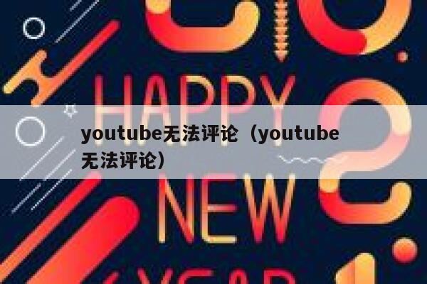 youtube无法评论（youtube 无法评论） 第1张