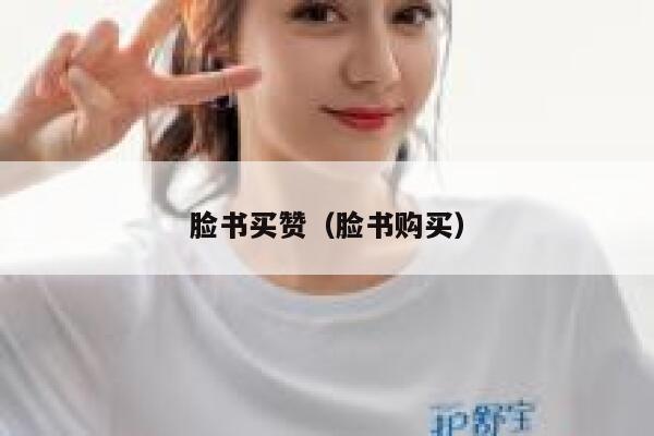 脸书买赞（脸书购买） 第1张