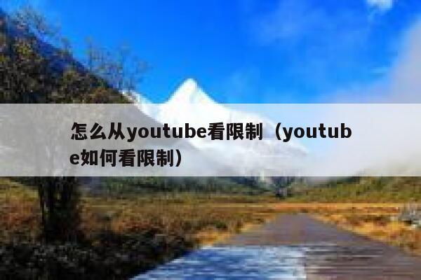 怎么从youtube看限制（youtube如何看限制） 第1张