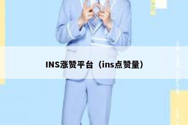 INS涨赞平台(ins点赞量) 第1张 INS涨赞平台(ins点赞量) 第1张