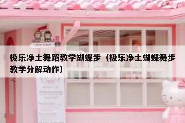 极乐净土舞蹈教学蝴蝶步(极乐净土蝴蝶舞步教学分解动作) 第1张 极乐净土舞蹈教学蝴蝶步(极乐净土蝴蝶舞步教学分解动作) 第1张