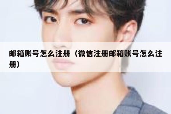 邮箱账号怎么注册（微信注册邮箱账号怎么注册） 第1张