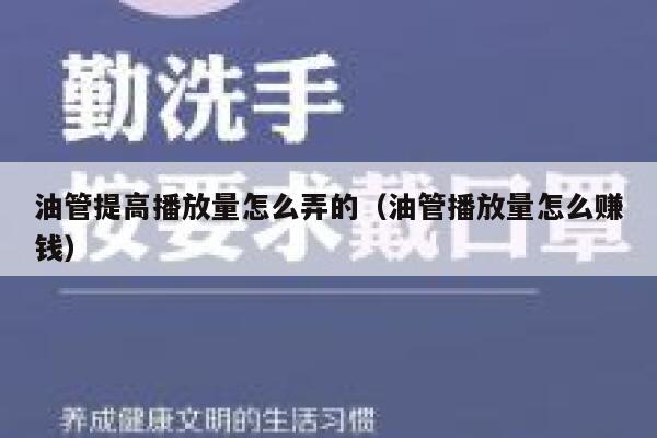 油管提高播放量怎么弄的（油管播放量怎么赚钱） 第1张