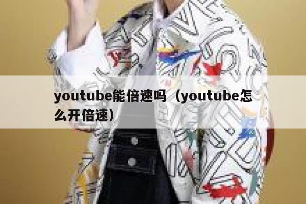 youtube能倍速吗（youtube怎么开倍速） 第1张