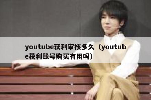 youtube获利审核多久（youtube获利账号购买有用吗） 第1张