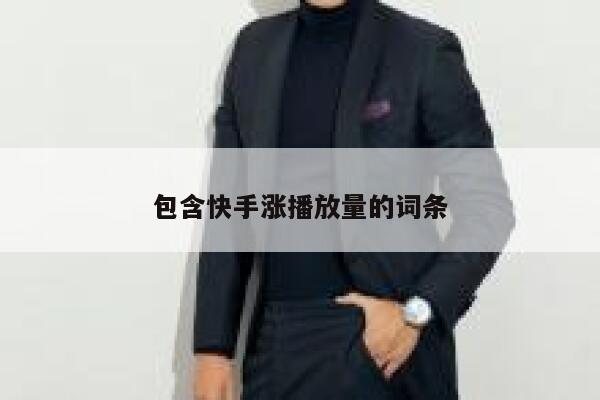 包含快手涨播放量的词条 第1张