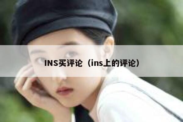 INS买评论(ins上的评论) 第1张 INS买评论(ins上的评论) 第1张