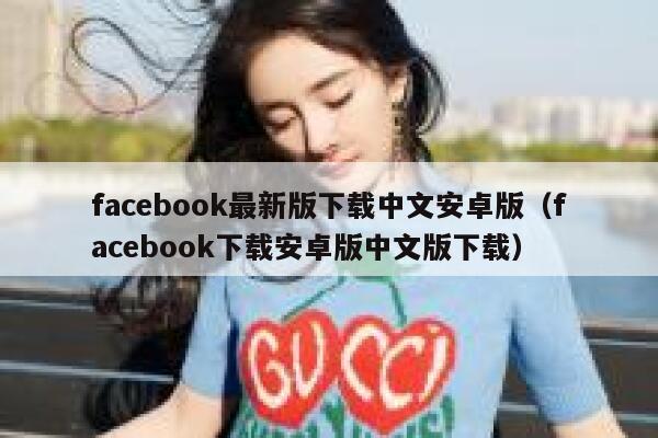facebook最新版下载中文安卓版(facebook下载安卓版中文版下载) 第1张 facebook最新版下载中文安卓版(facebook下载安卓版中文版下载) 第1张