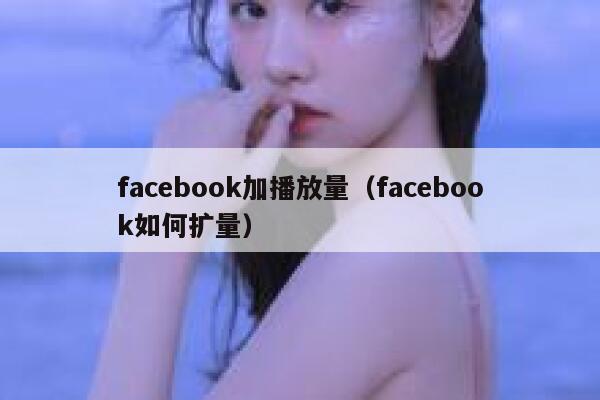 facebook加播放量（facebook如何扩量） 第1张