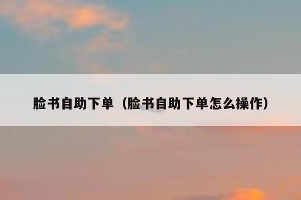 脸书自助下单（脸书自助下单怎么操作） 第1张