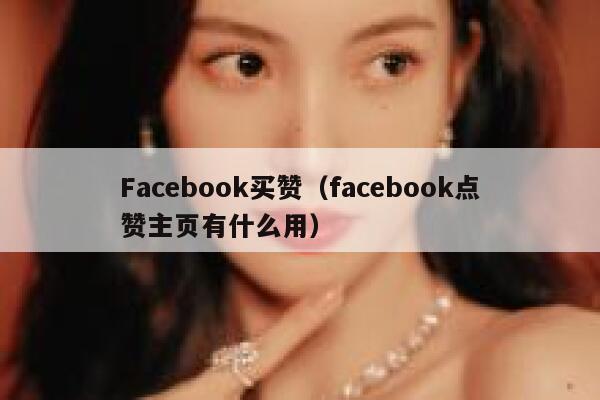 Facebook买赞(facebook点赞主页有什么用) 第1张 Facebook买赞(facebook点赞主页有什么用) 第1张