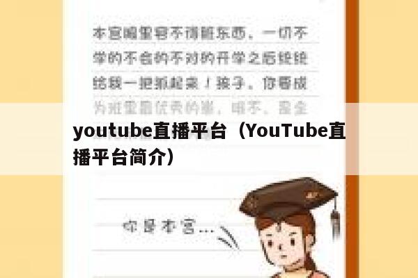 youtube直播平台（YouTube直播平台简介） 第1张