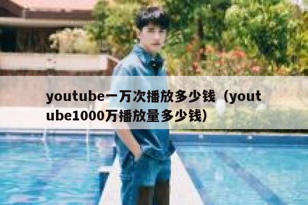 youtube一万次播放多少钱(youtube1000万播放量多少钱) 第1张 youtube一万次播放多少钱(youtube1000万播放量多少钱) 第1张