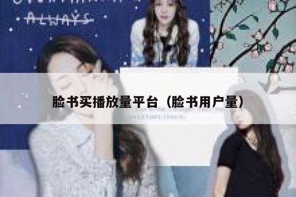 脸书买播放量平台(脸书用户量) 第1张 脸书买播放量平台(脸书用户量) 第1张