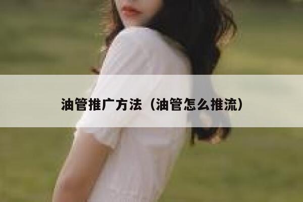 油管推广方法（油管怎么推流） 第1张