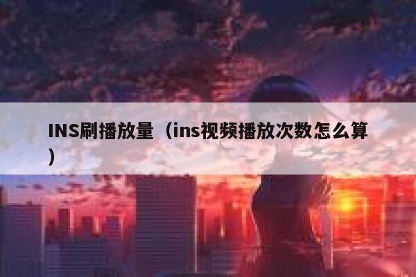 INS刷播放量（ins视频播放次数怎么算） 第1张