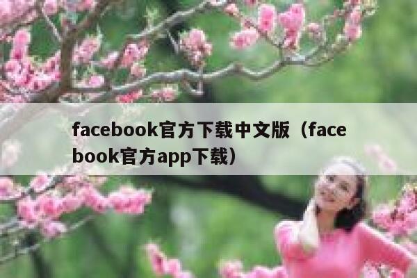 facebook官方下载中文版（facebook官方app下载） 第1张