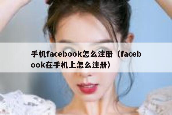 手机facebook怎么注册（facebook在手机上怎么注册） 第1张