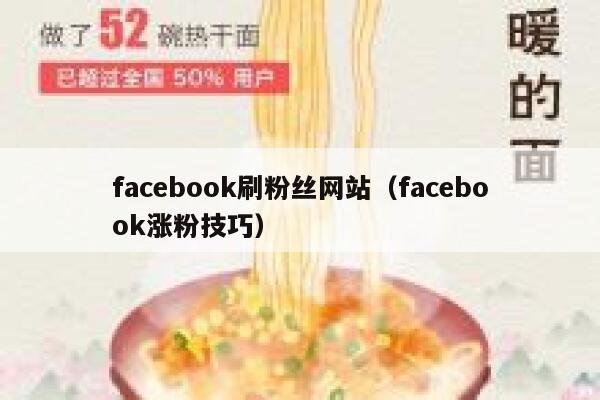 facebook刷粉丝网站（facebook涨粉技巧） 第1张