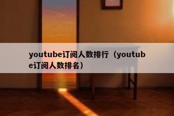 youtube订阅人数排行（youtube订阅人数排名） 第1张