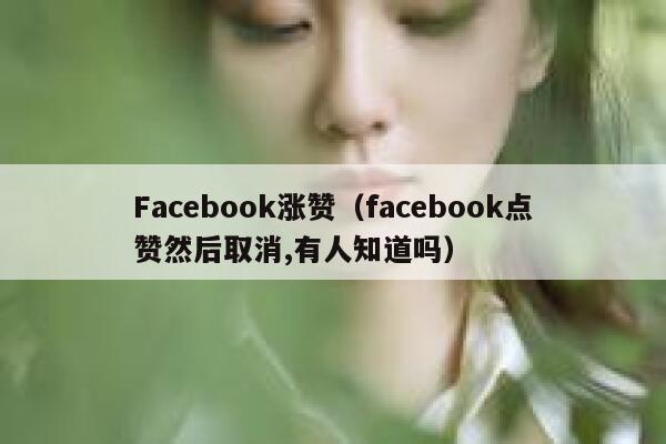 Facebook涨赞（facebook点赞然后取消,有人知道吗） 第1张