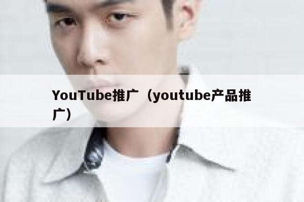 YouTube推广（youtube产品推广） 第1张