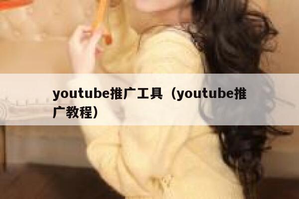 youtube推广工具（youtube推广教程） 第1张