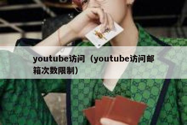 youtube访问（youtube访问邮箱次数限制） 第1张